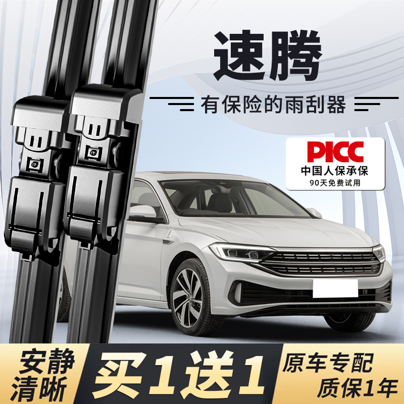 【速腾原车专配】安静清晰雨刮器