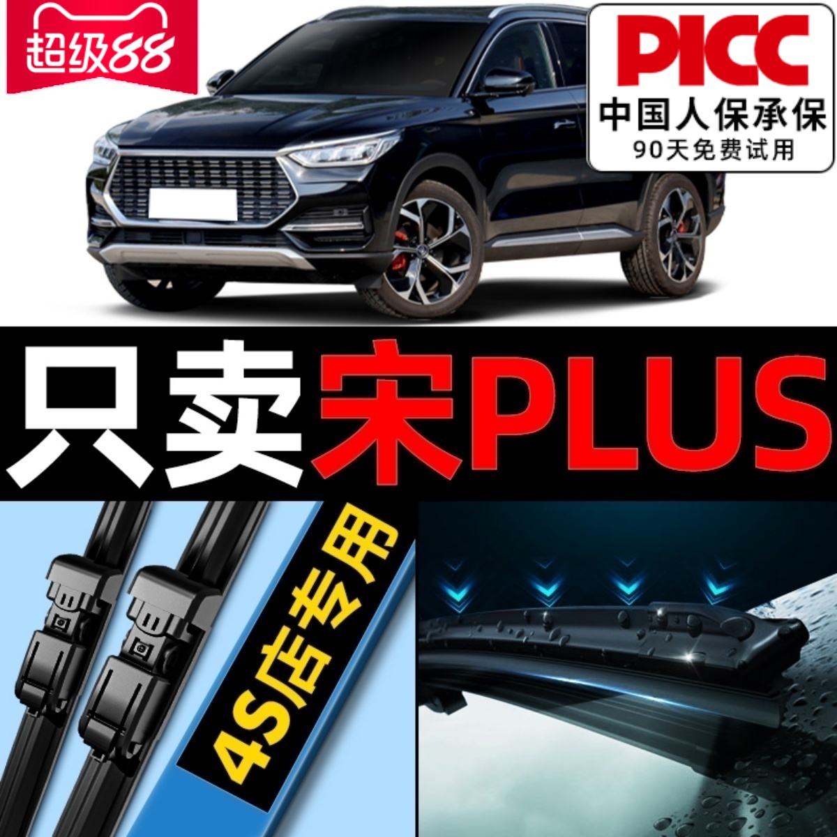 宋plus原厂雨刮器原装更干净!