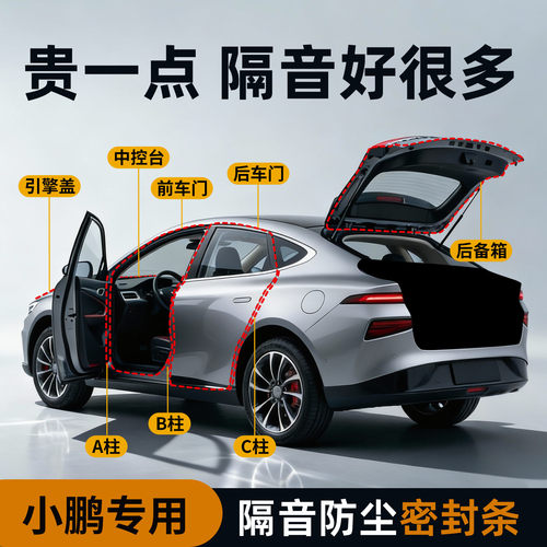 【小鹏专用】强效隔音降噪密封条