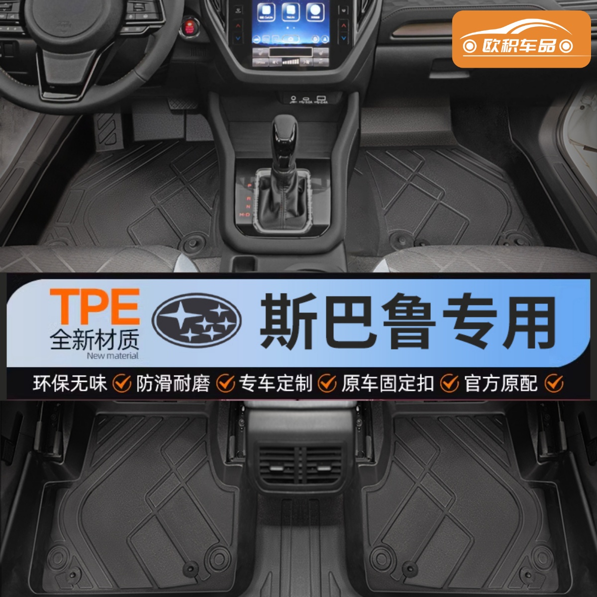 【斯巴鲁】专用脚垫贴合无异味