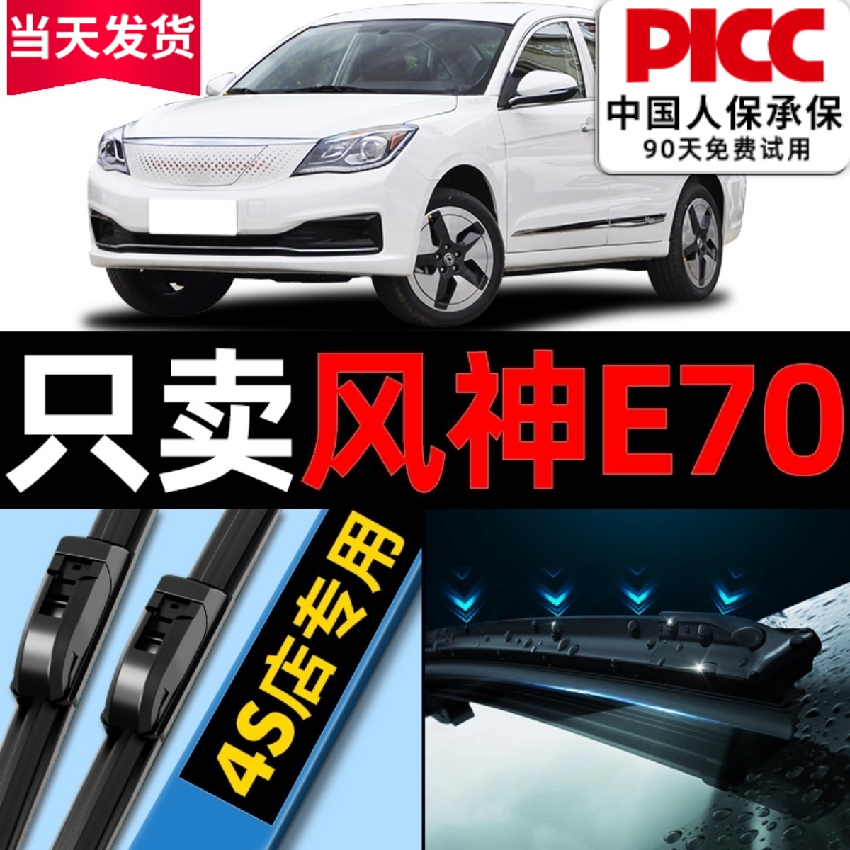 风神E70原厂原装雨刮器更干净！