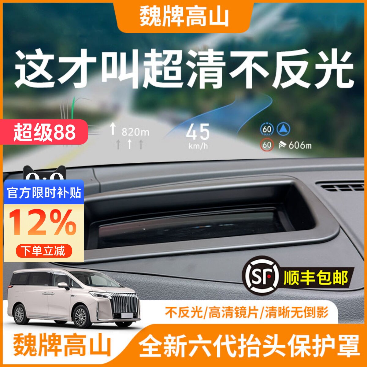 【魏牌高山】HUD抬头显示保护罩图片