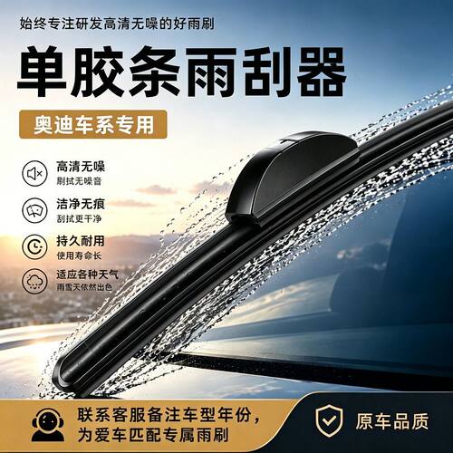 p【奥迪】专用雨刮器A1/A5/A6L/A4L/Q5L/Q3/A3/A7静音单胶条雨刷