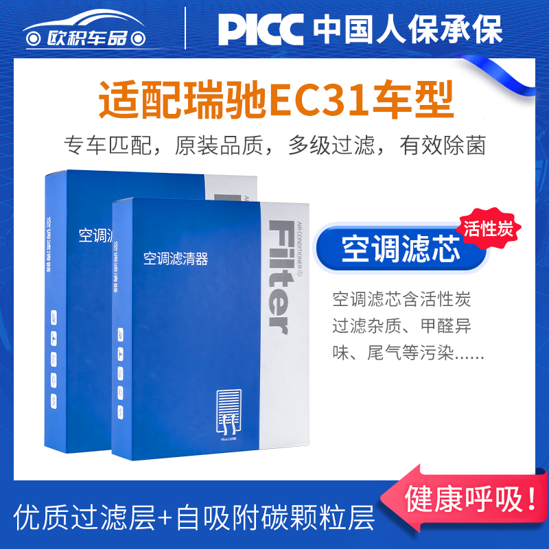 瑞驰新能源EC31空调滤芯