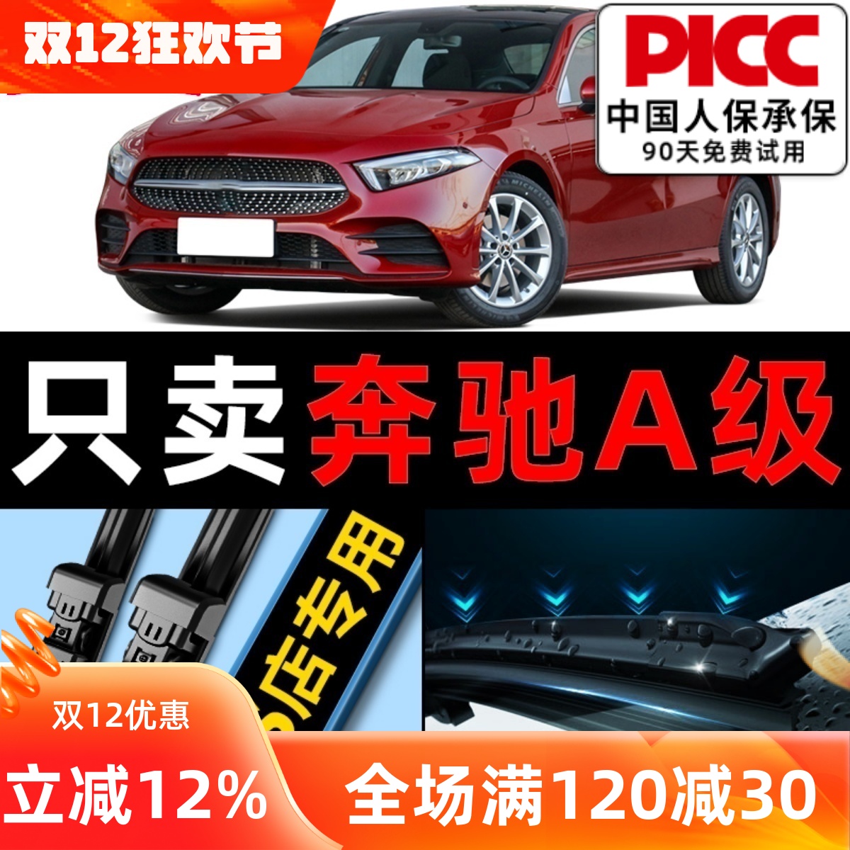 【奔驰A级】专车专配静音雨刮器