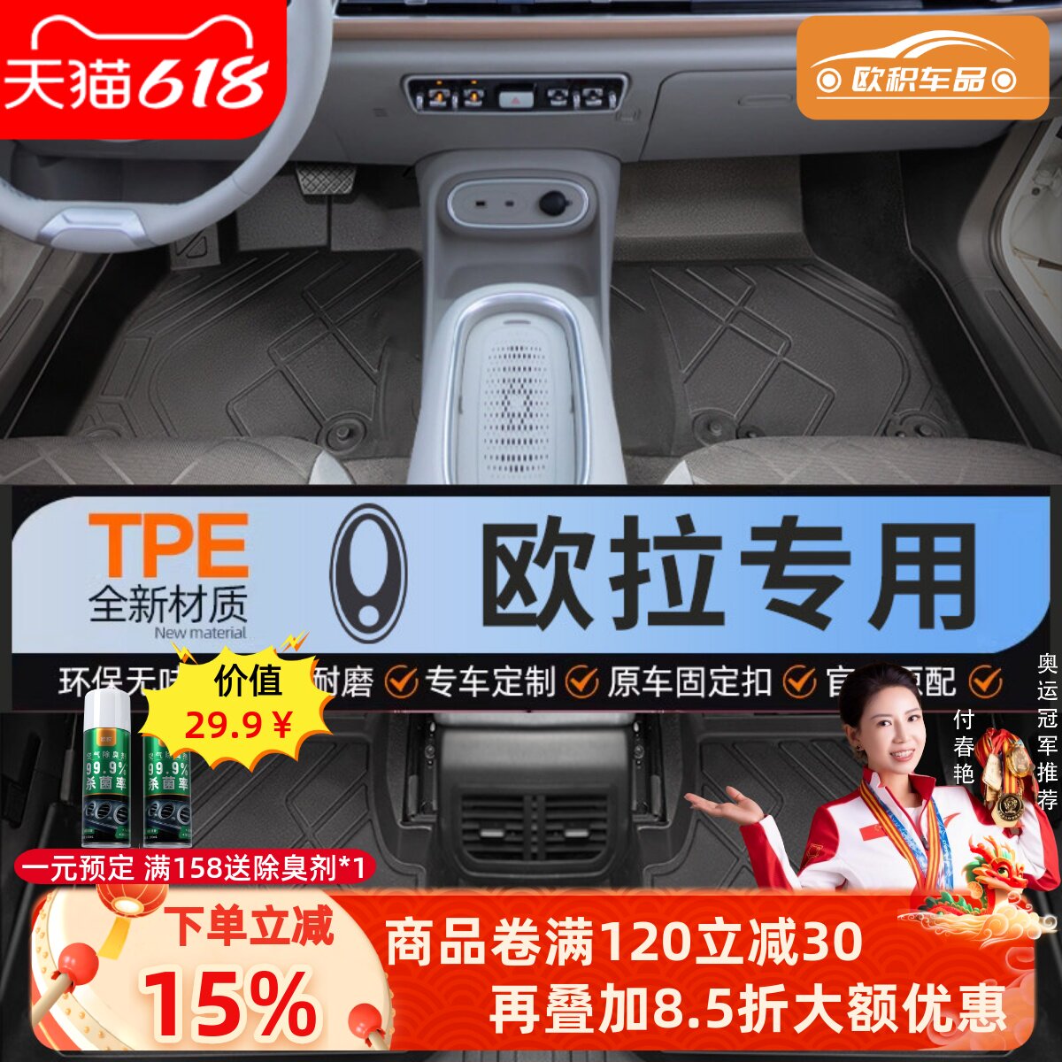 【欧拉】专用脚垫贴合无异味