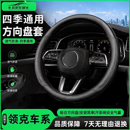适用领克方向盘套防滑透气保护套