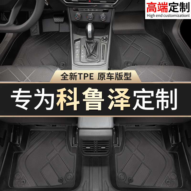 【科鲁泽】专用脚垫贴合无异味