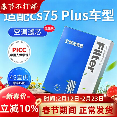 【CS75PLUS】原装空调空气滤芯
