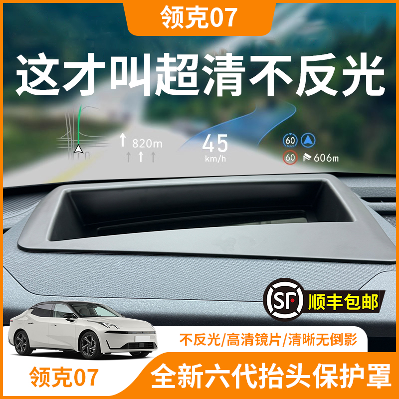 【领克07】HUD抬头显示保护