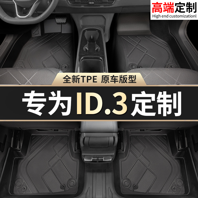 【ID.3】专用脚垫贴合无异味