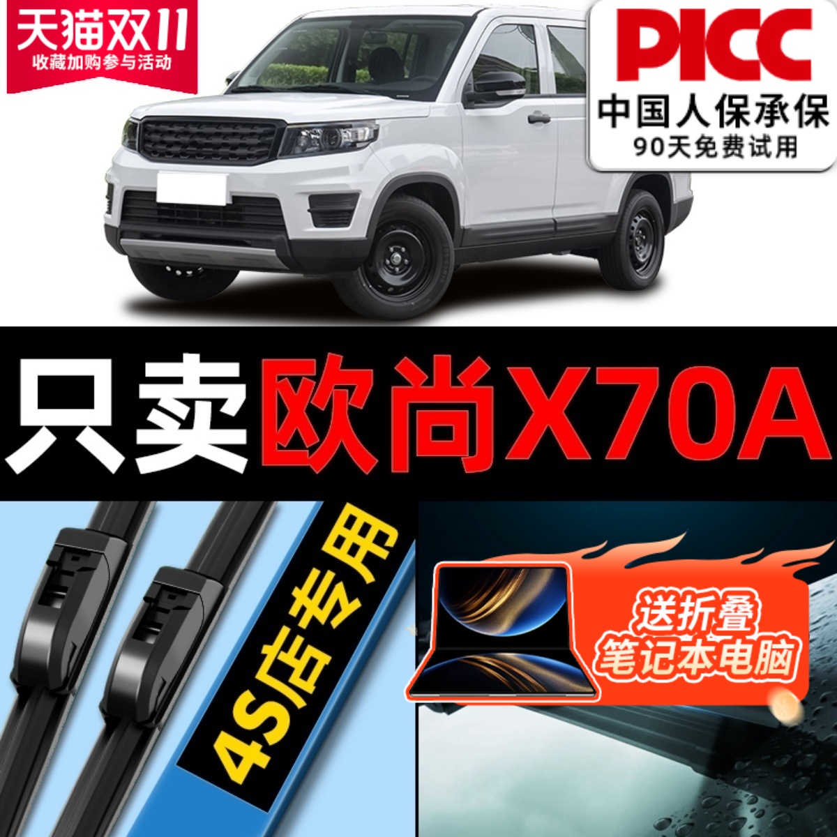 【欧尚X70A】专用雨刮器更干净!