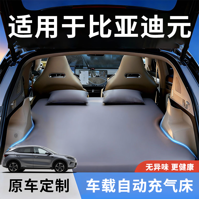 比亚迪元车载充气床PLUS自动UP汽车PRO后备箱床垫车上睡觉神器