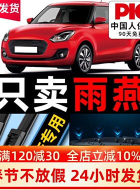 适用长安铃木雨燕雨刮器原厂11原装10配件前后汽车无骨雨刷胶条片