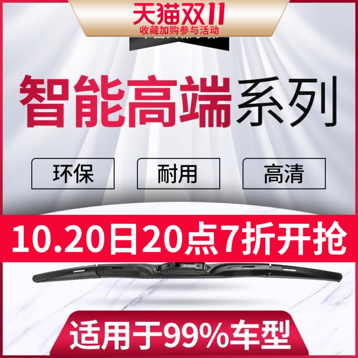 【欧积智能高端系列】升级雨刮器