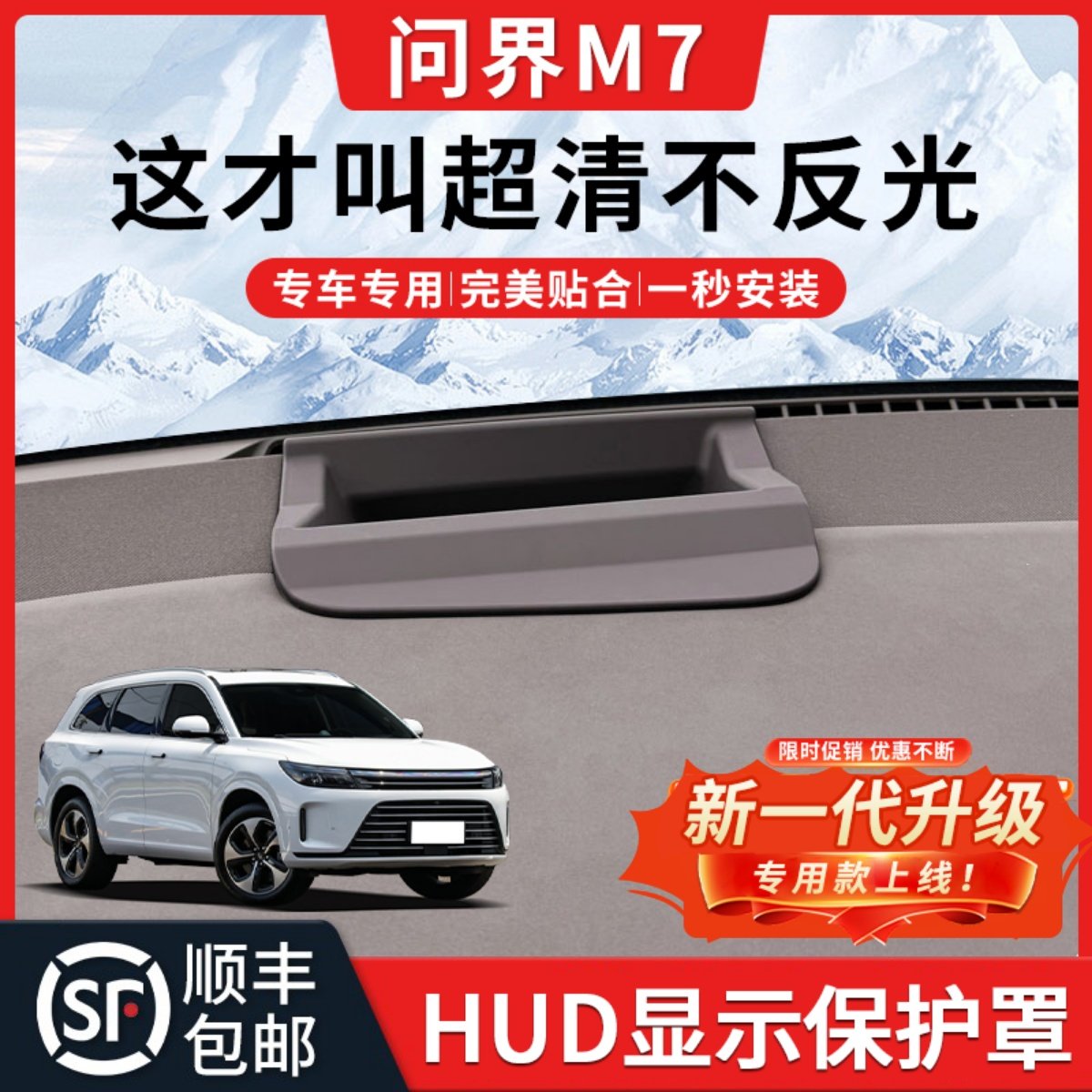 【问界M7】升级款HUD显示保护罩