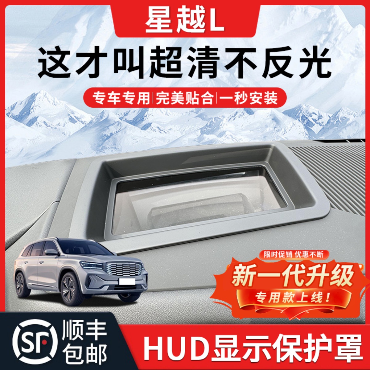 【星越L】HUD抬头显示保护罩