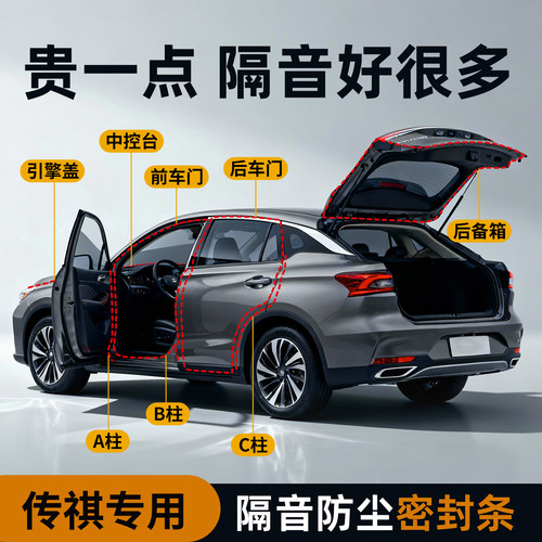 【传祺专用】强效隔音降噪密封条