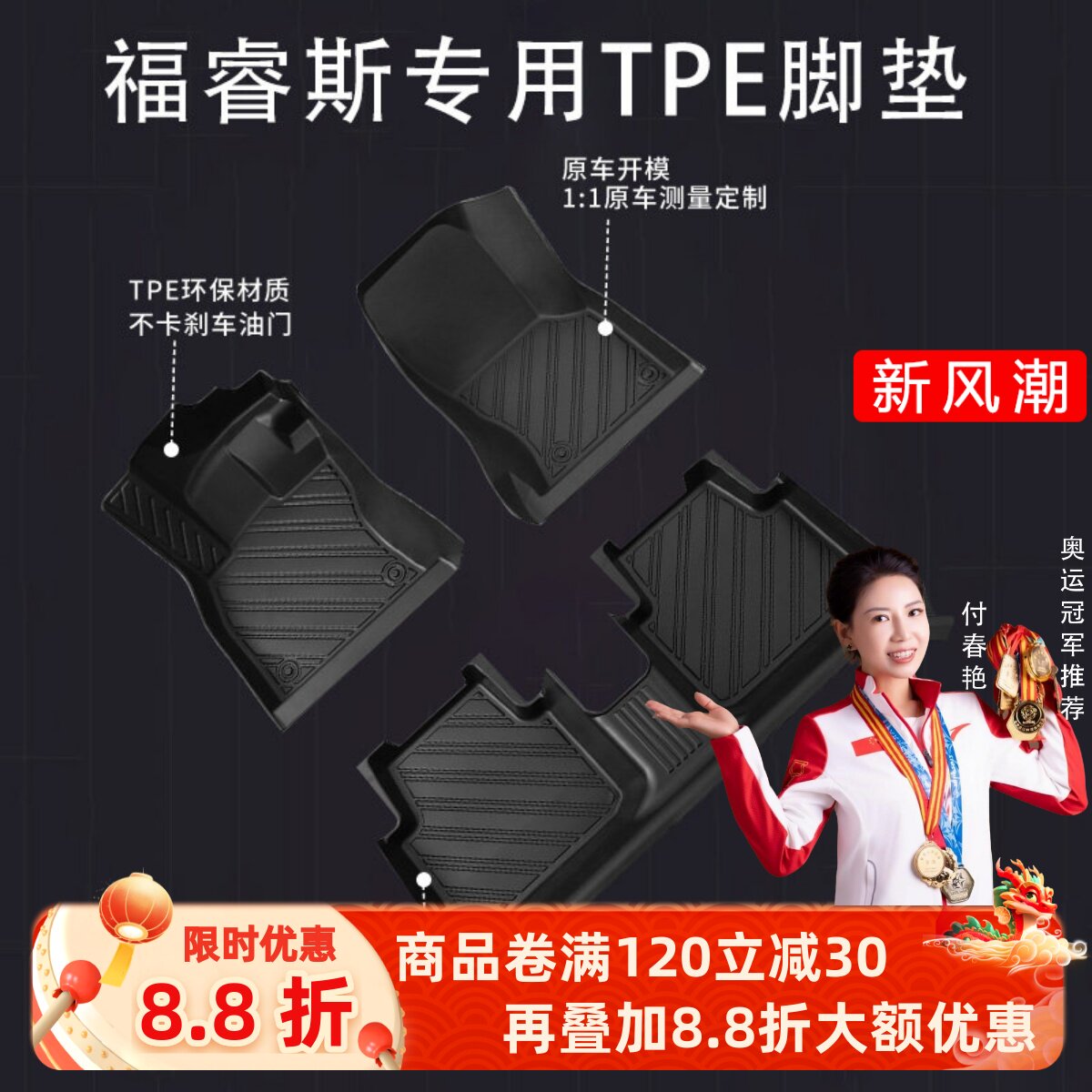 【福睿斯】专用脚垫贴合无异味