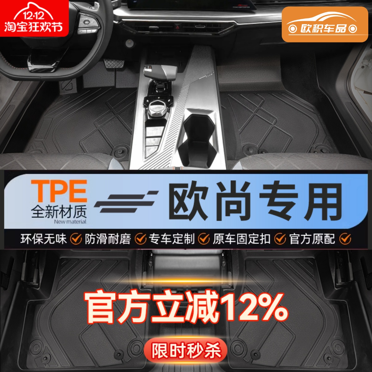 【欧尚】专用脚垫贴合无异味