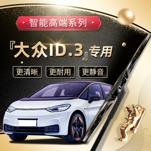 【ID.3雨刮器】高端定制款