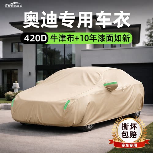 【奥迪专用】420D加厚牛津布车衣