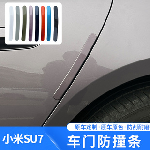 适用小米SU7车门防撞条后视镜改装 饰条用品配件 外饰车身防刮擦装