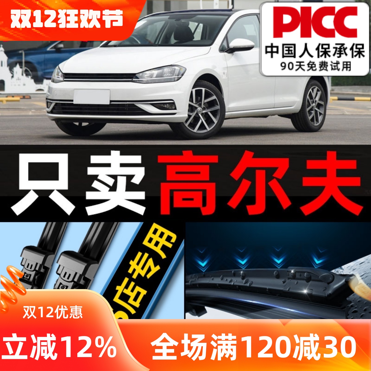 【高尔夫】专用雨刮器更干净！