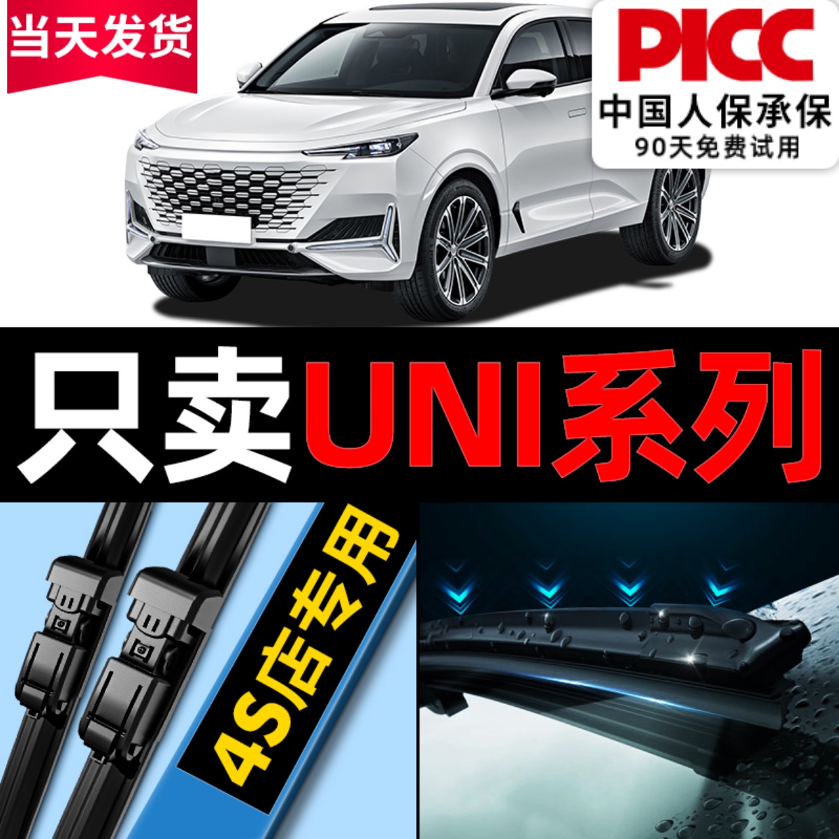 【UNI专用】雨刮器高清静音！