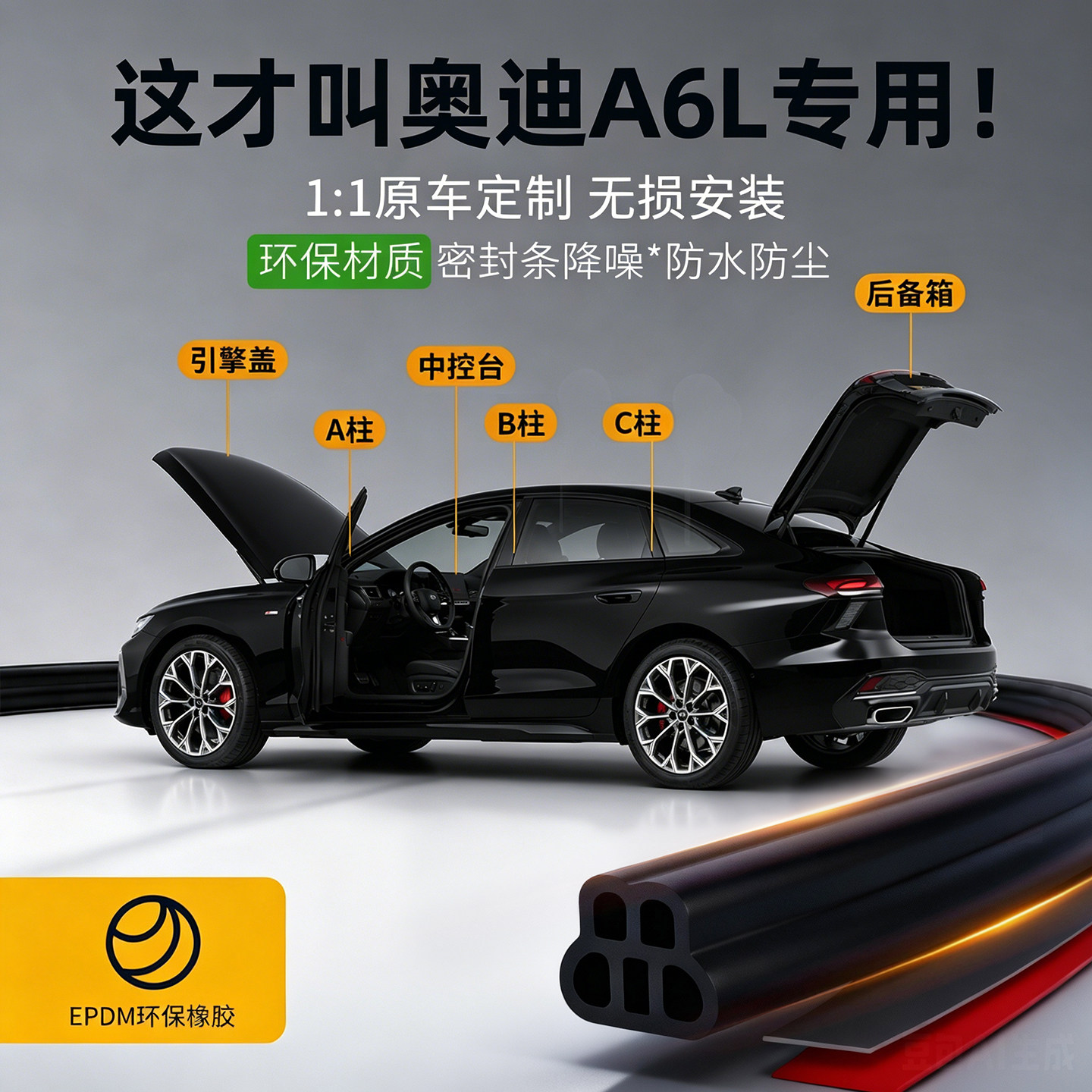 适用于奥迪A6L专用汽车密封条ABC柱中控台防尘防水隔音降噪胶条
