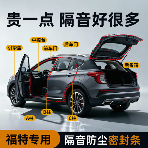 【福特专用】强效隔音降噪密封条