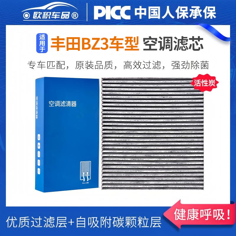 丰田bz3原装空调滤芯过滤PM2.5