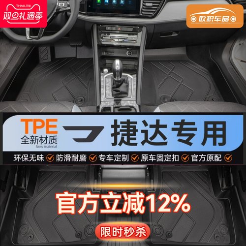 【捷达】专用脚垫贴合无异味