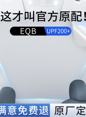 适用于奔驰EQB遮阳帘天窗23款22全景天幕汽车隔热车顶防晒遮阳挡