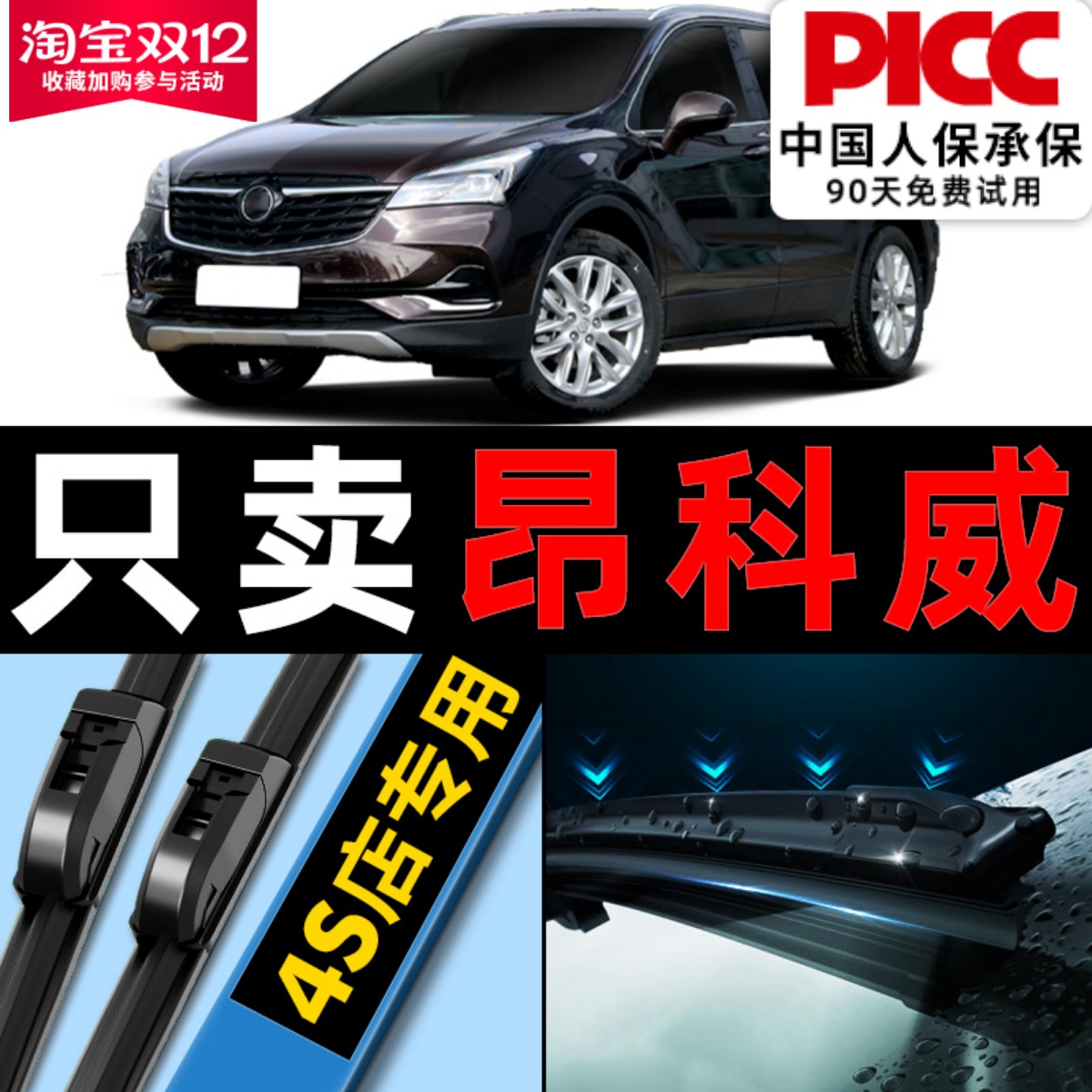 昂科威【原车专配】雨刮高清静音