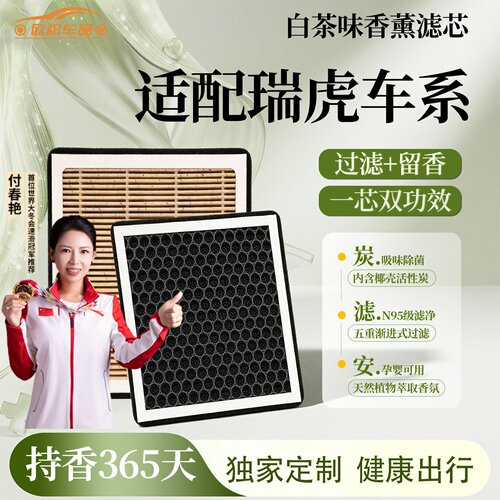 【瑞虎】空调滤芯香薰空气格