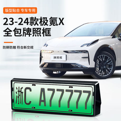 【极氪X】专用车牌框架