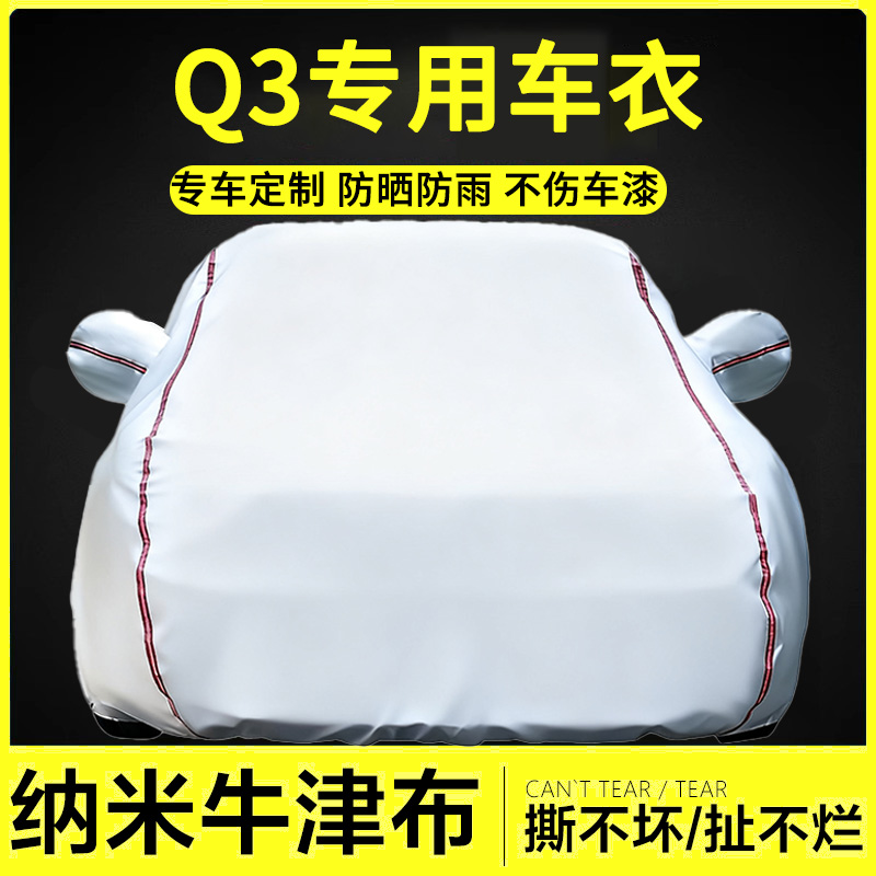 适用奥迪Q3牛津布车衣罩防雨隔热