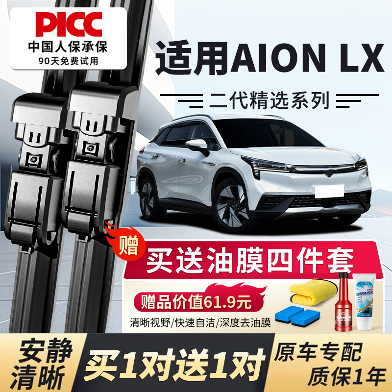 【AionLX原车专配】安静清晰雨刮