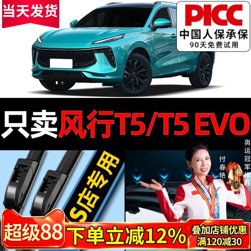 风行T5EVO/T5雨刮器原厂原装