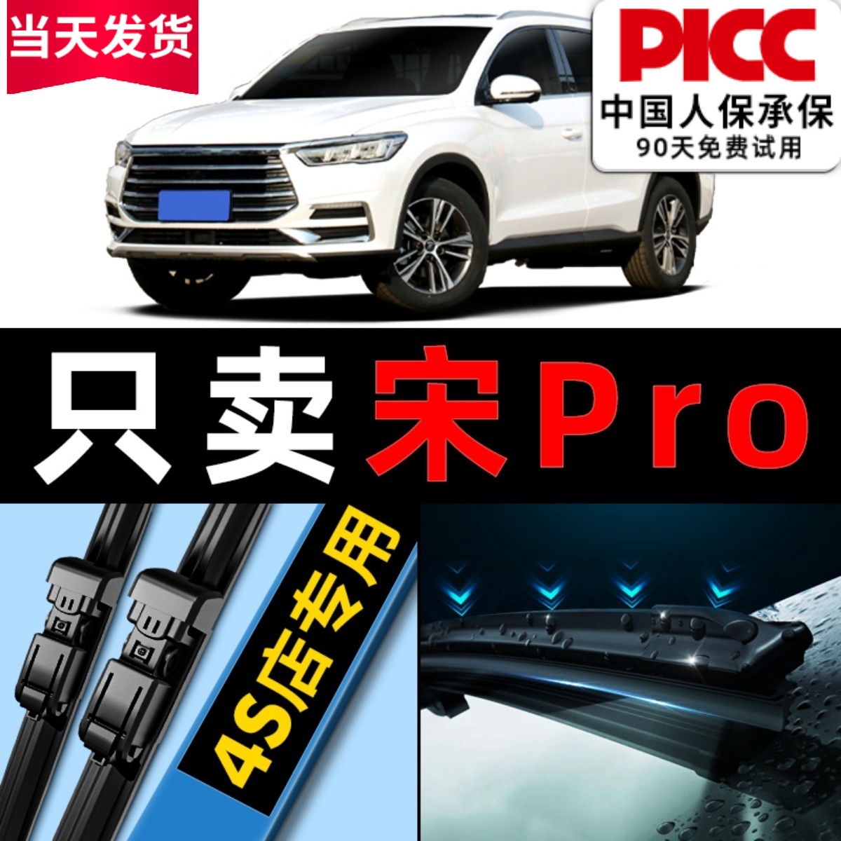 【宋pro原车专配】雨刮器更干净