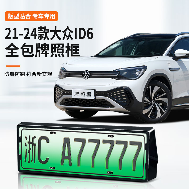 大众ID6专用车牌框架全包边