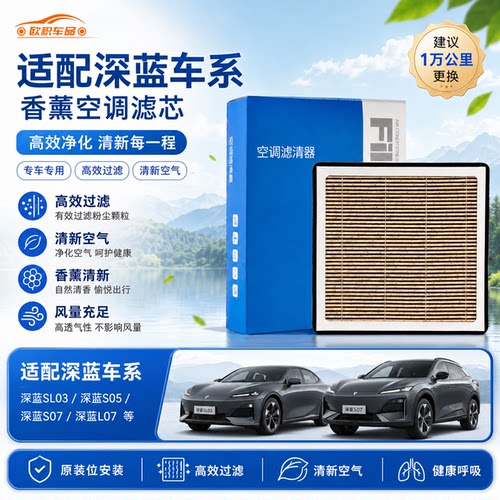 【长安深蓝】空调滤芯香薰空气格