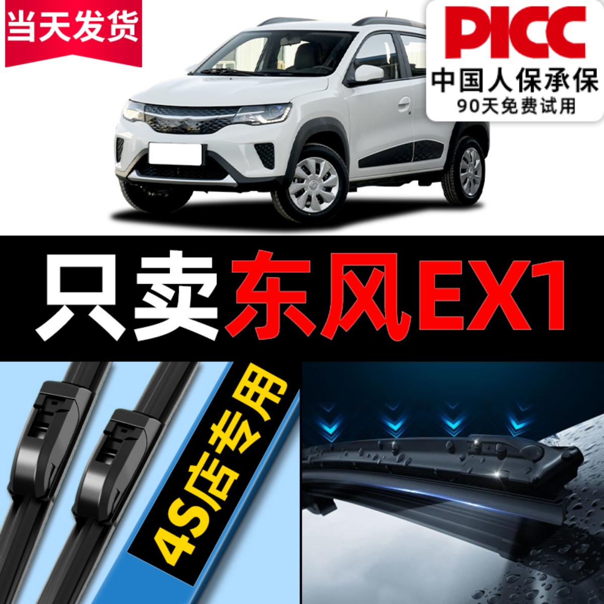 21至23款东风EX1雨刮器更干净！