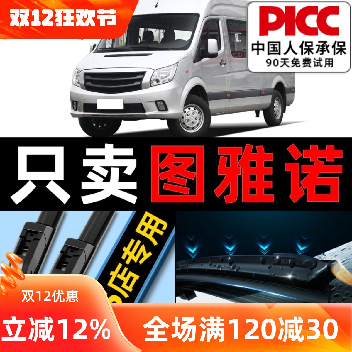 图雅诺[原车专配]雨刮器更干净！