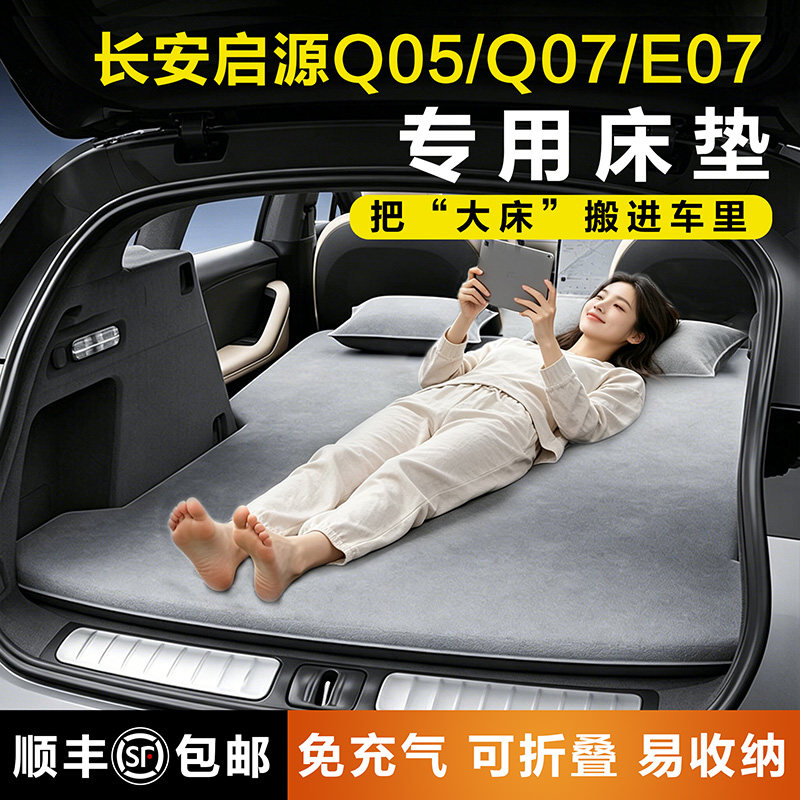 长安启源Q05专用车载充气床垫