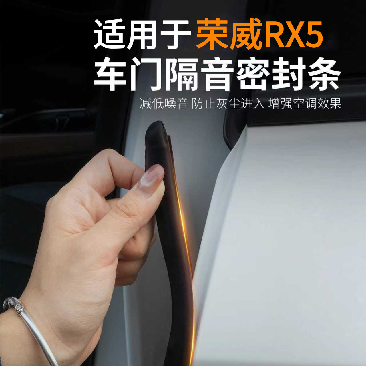 荣威RX5专用强效隔音降噪密封条