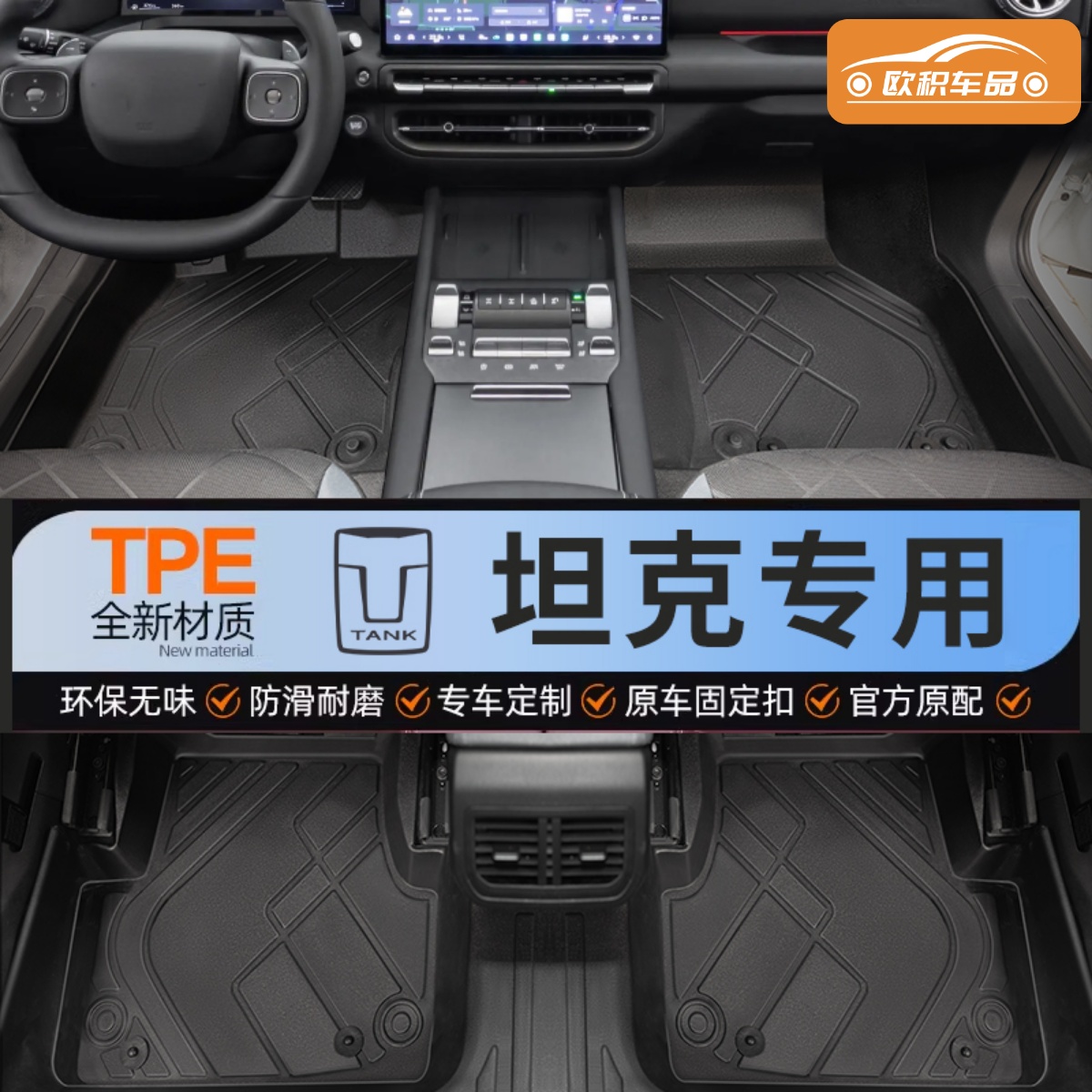 【坦克车系】专用脚垫贴合无异味