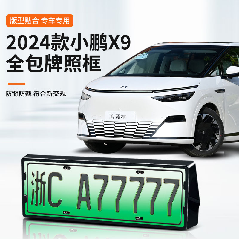 【小鹏X9】专用车牌框架