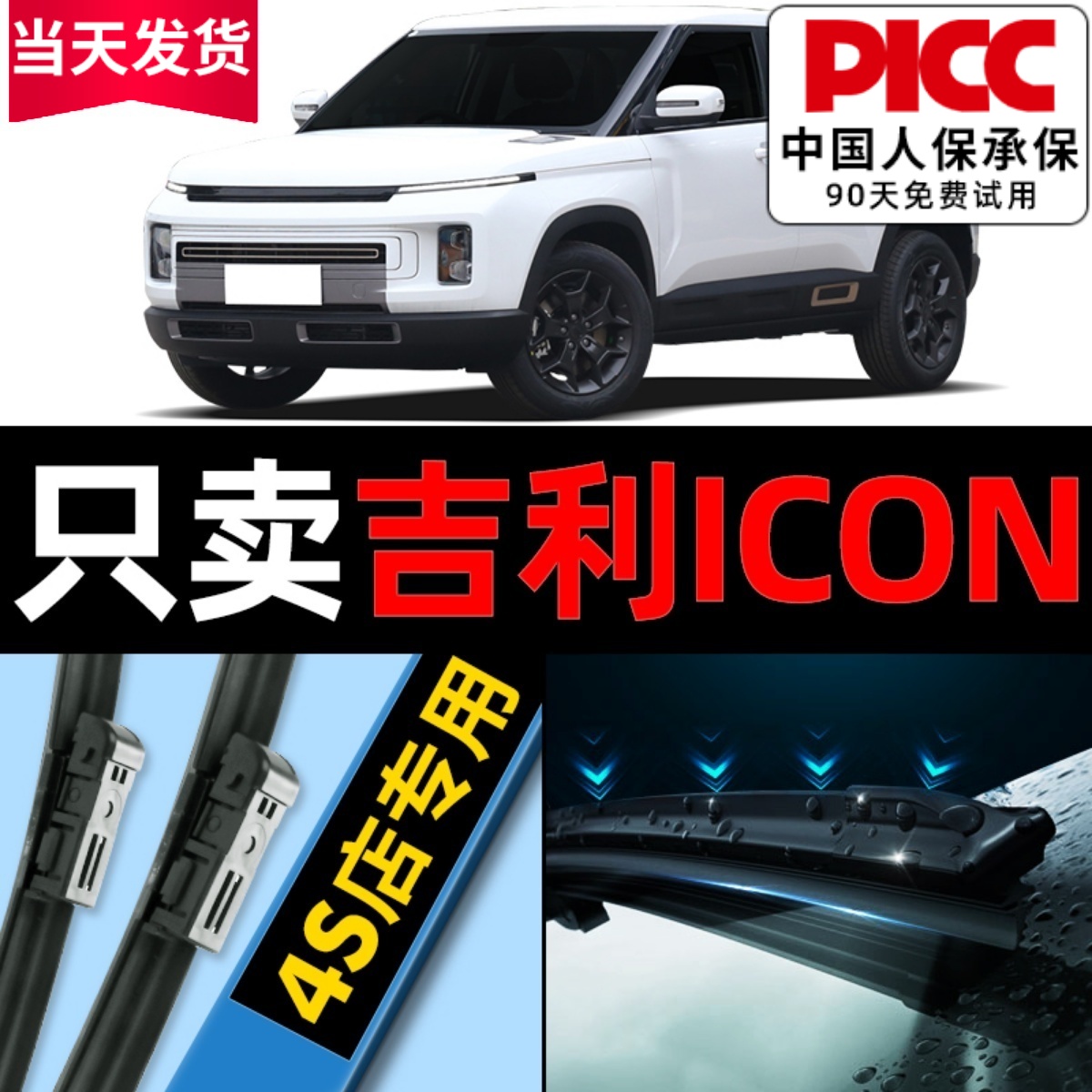 吉利icon原厂雨刮器更干净！